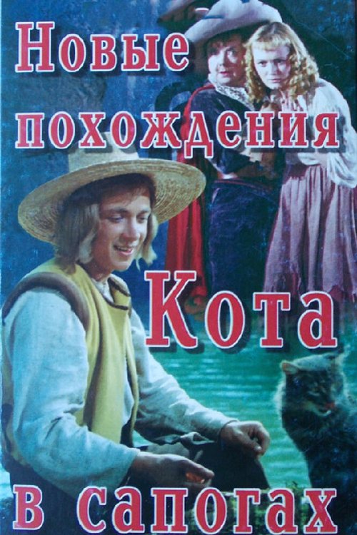 Новые похождения Кота в сапогах  (1976)