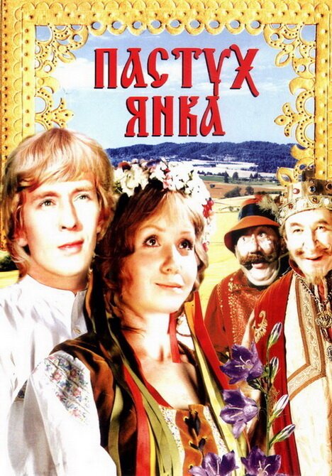 Пастух Янка  (1976)