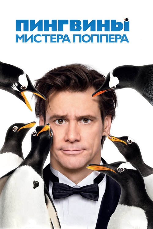 Пингвины мистера Поппера  (1996)
