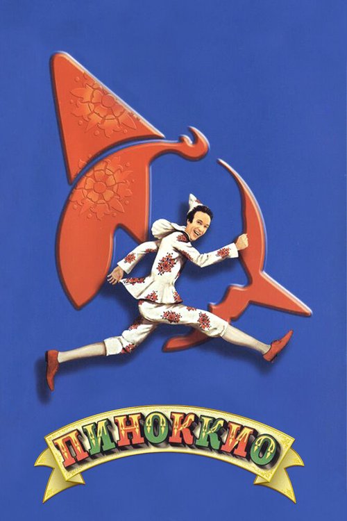 Пиноккио  (2002)