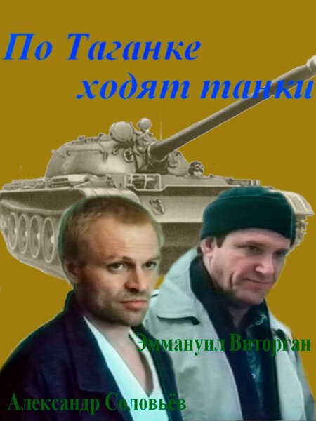 По Таганке ходят танки  (1983)