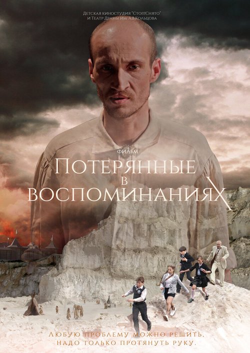 Потерянные в воспоминаниях  (2019)