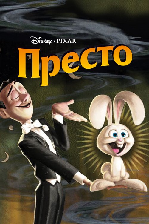 Престо  (2005)