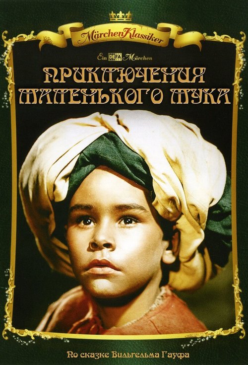 Приключения маленького Мука  (1953)