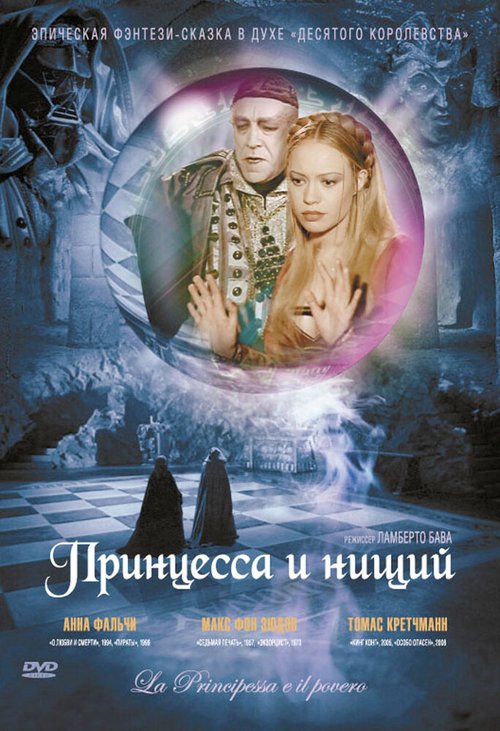 Принцесса и нищий  (1991)
