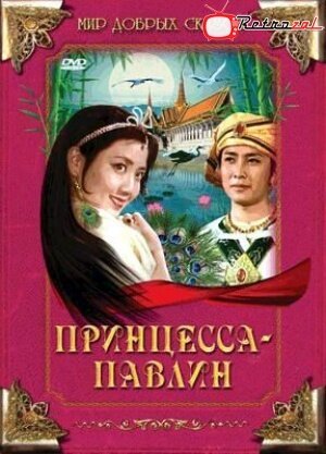Принцесса-павлин  (1982)