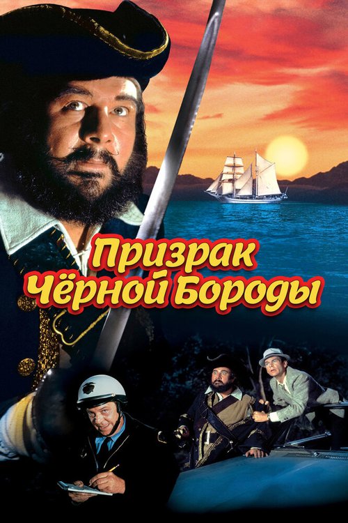 Призрак Черной Бороды  (1996)