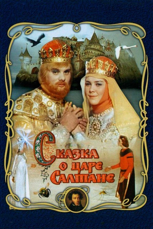 Сказка о царе Салтане  (1972)