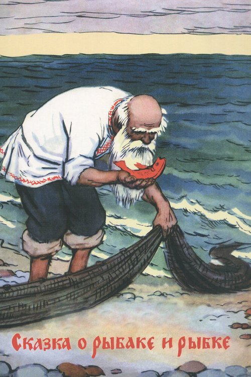 Сказка о рыбаке и рыбке  (1951)