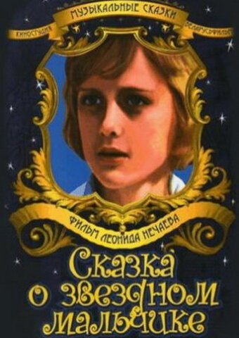 Сказка о звездном мальчике  (1983)