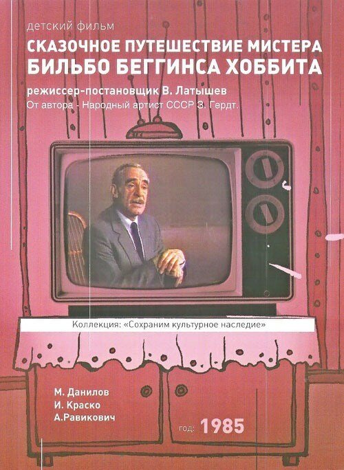 Сказочное путешествие мистера Бильбо Беггинса хоббита  (1977)