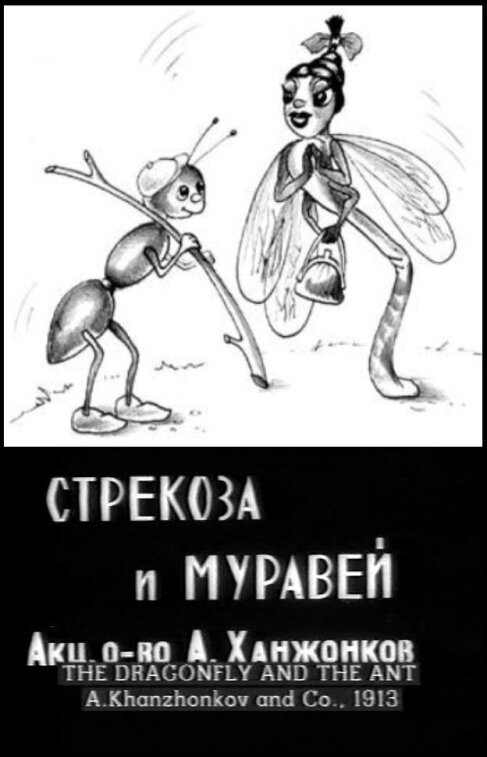 Стрекоза и муравей  (1913)