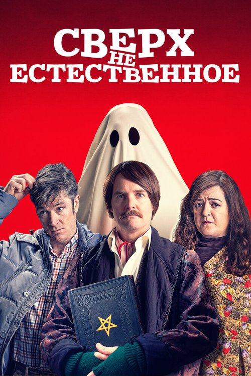 Сверх(НЕ)естественное  (2019)