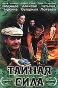 Тайная сила  (2002)