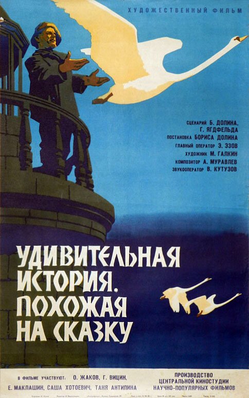 Удивительная история, похожая на сказку  (1966)