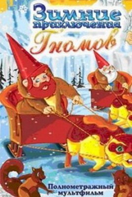 Зимние приключения Гномов  (1997)