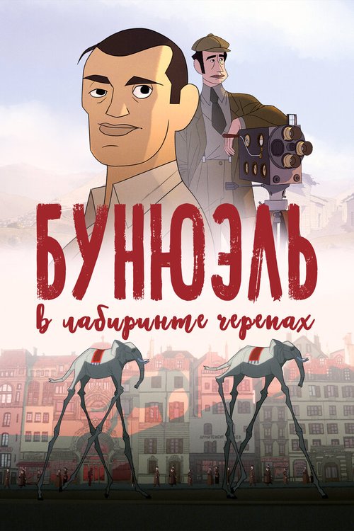 Бунюэль в лабиринте черепах  (2018)