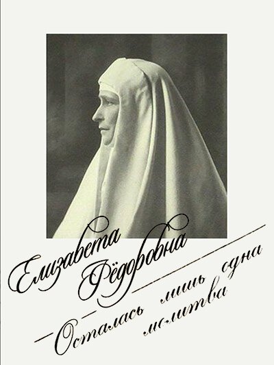 Елизавета Фёдоровна. Осталась лишь одна молитва  (2018)