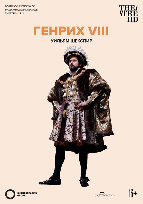 Globe: Генрих VIII  (2012)