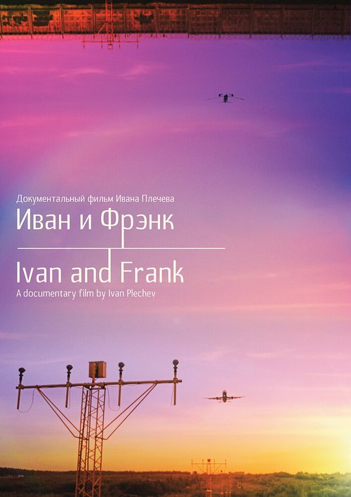 Иван и Фрэнк  (2015)