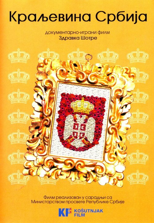 Королевство Сербия  (2008)