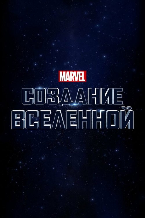 Marvel Studios: Создание вселенной  (2014)