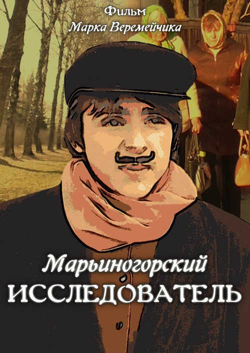 Марьиногорский исследователь  (2019)