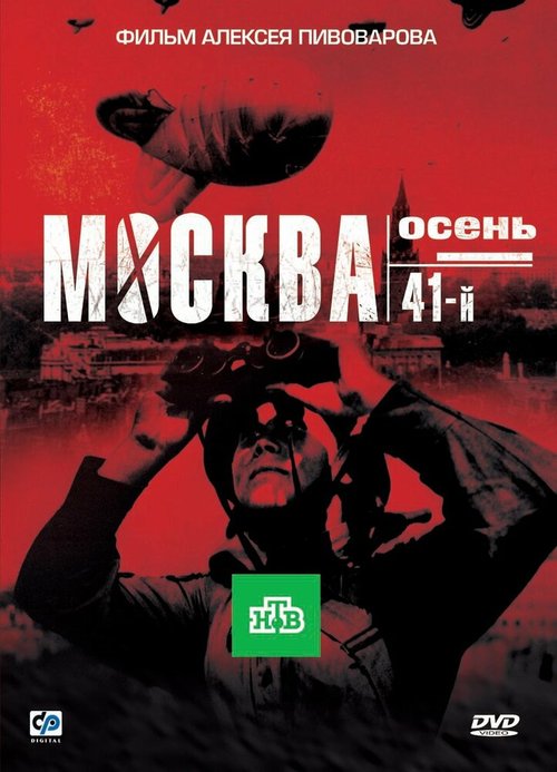 Москва. Осень. 41-й  (2009)