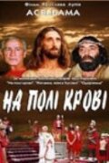 На поле крови. Aceldama  (2001)