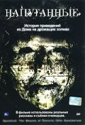 Напуганные  (2006)