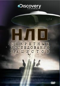 НЛО: Секретные исследования нацистов  (2008)