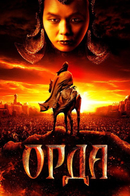Орда  (2009)