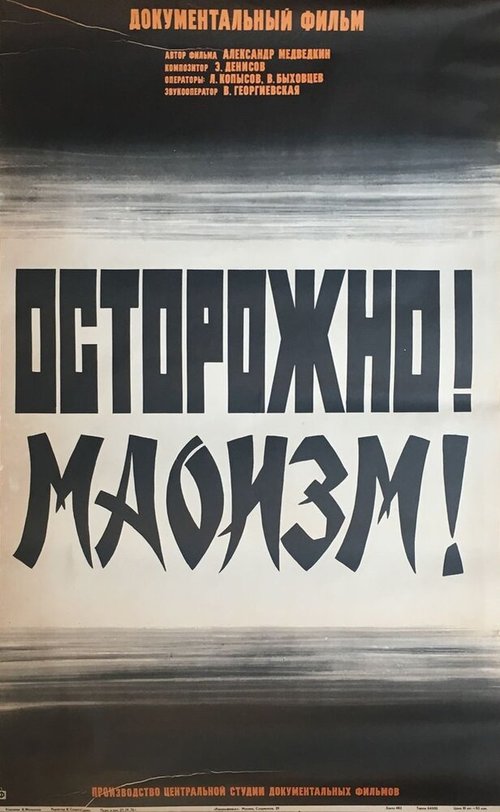 Осторожно! Маоизм!  (1976)