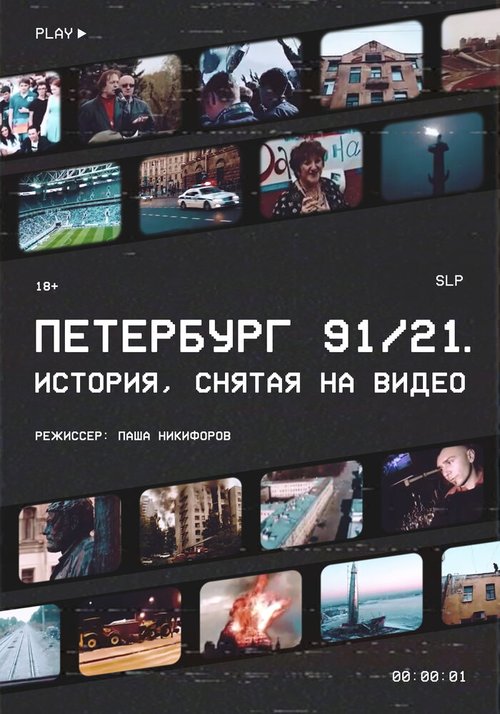 Петербург 91/21  (2021)