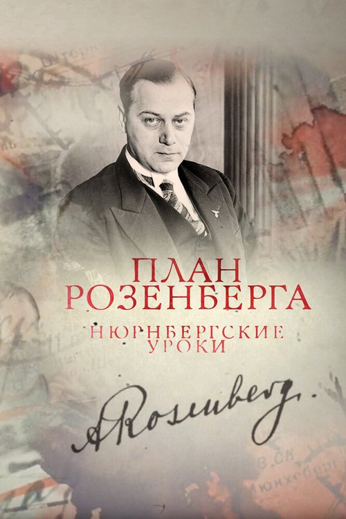 План Розенберга. Нюрнбергские уроки  (2016)