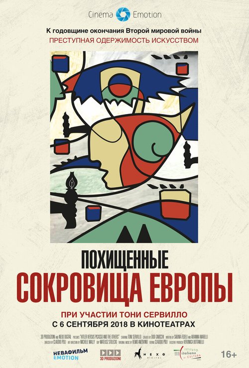 Похищенные сокровища Европы  (2018)