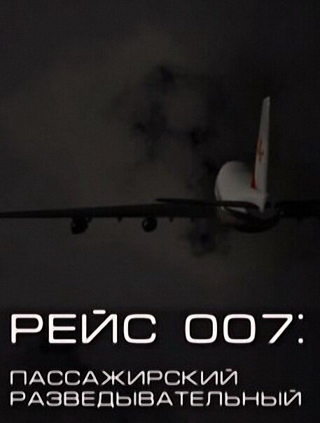 Рейс 007: Пассажирский разведывательный  (2011)