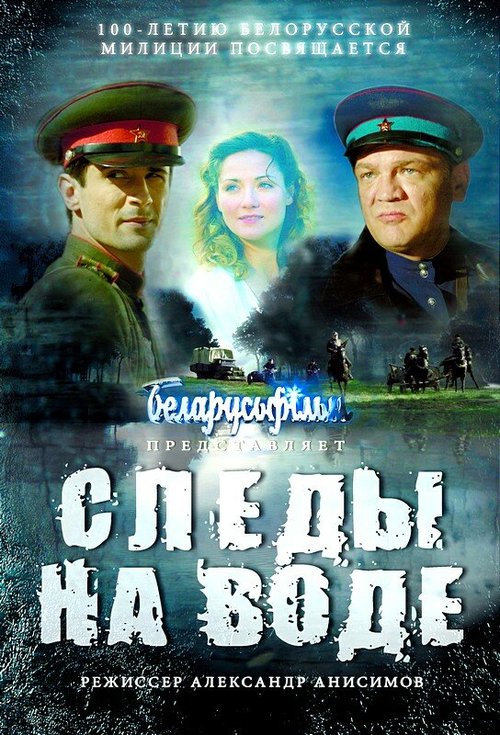 Следы на воде  (2016)