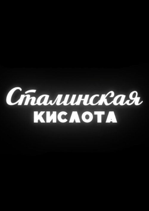 Сталинская кислота  (2016)