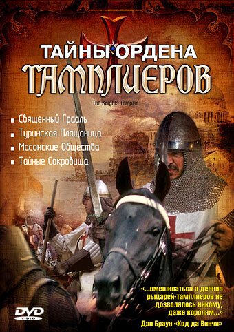 Тайны ордена Тамплиеров  (2001)