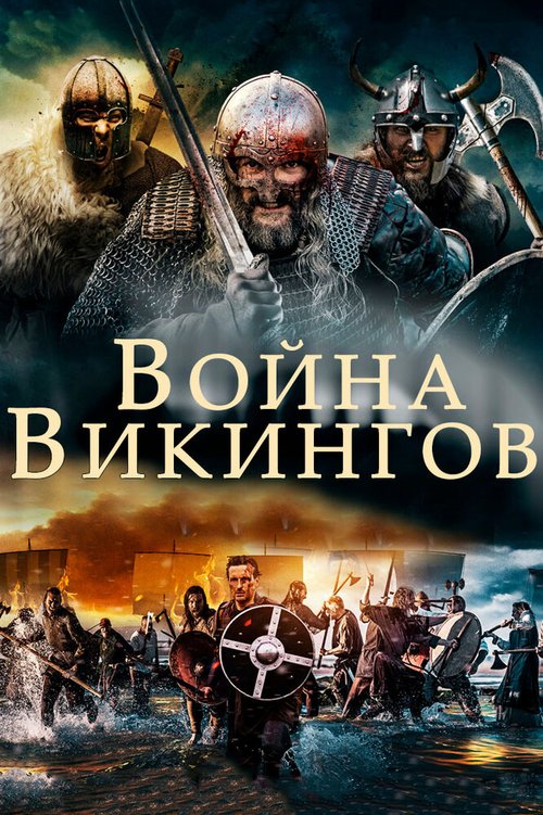 Война викингов  (2019)