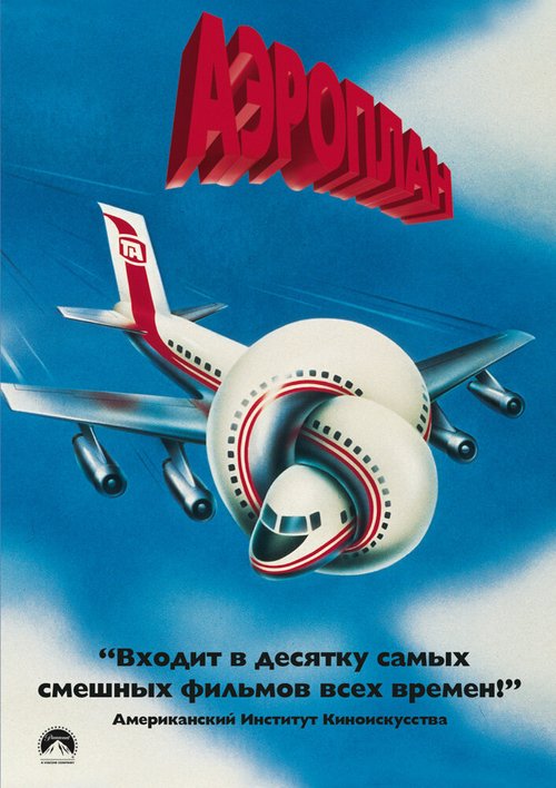 Аэроплан  (1991)