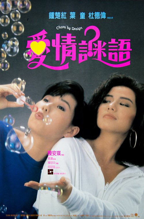 Ai qing mi yu  (1988)
