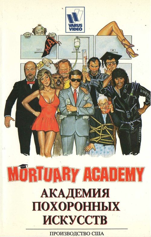 Академия похоронных искусств  (1988)