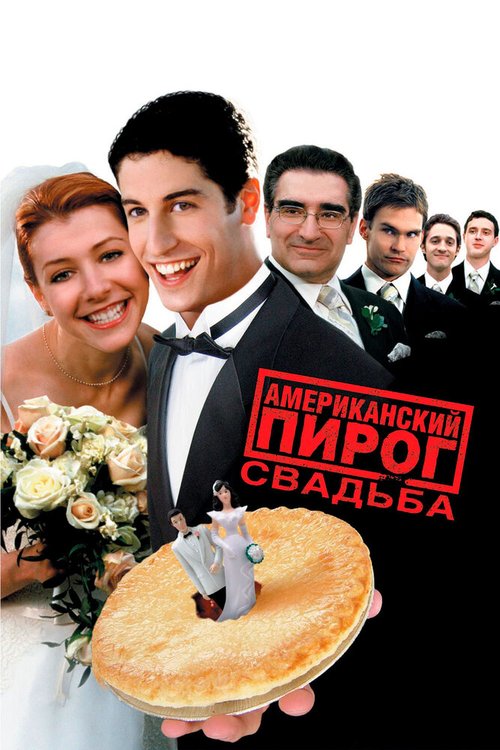 Американский пирог 3: Свадьба  (2011)