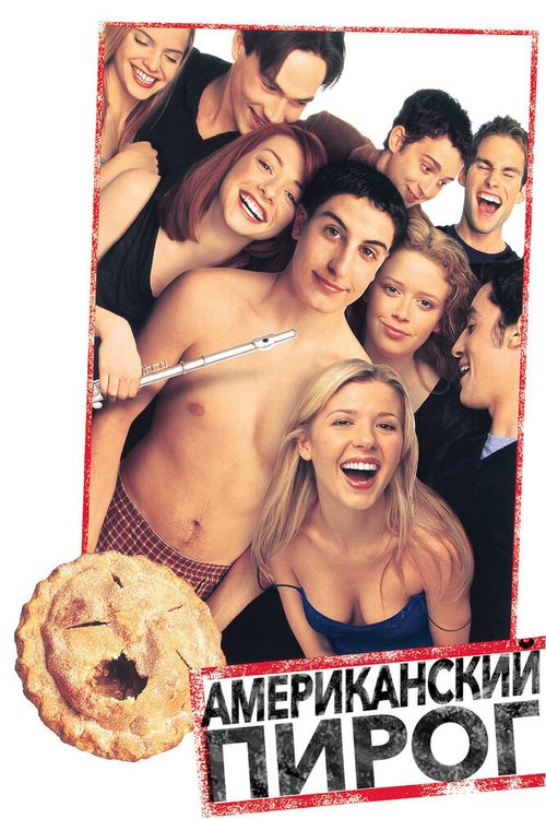 Американский пирог  (2000)