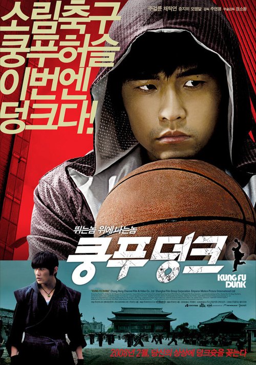 Баскетбол в стиле кунг-фу  (2004)