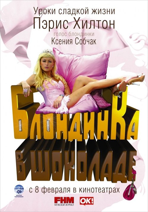 Блондинка в шоколаде  (2008)