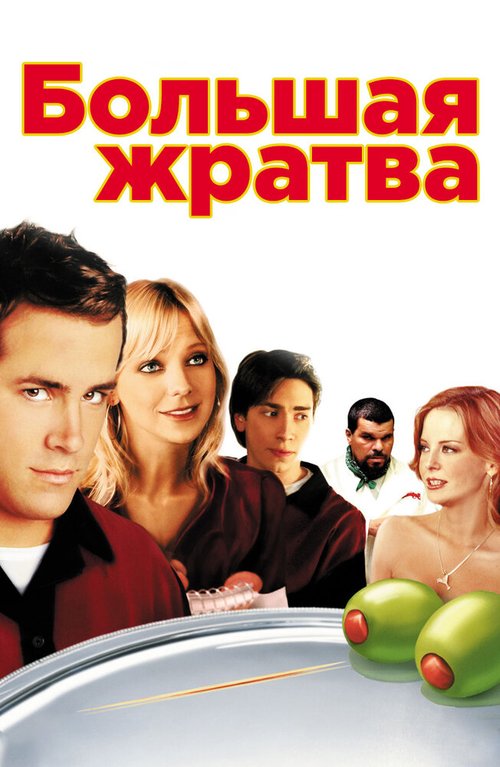 Большая жратва  (1994)