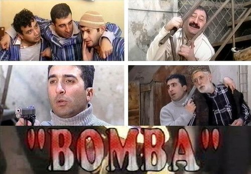 Бомба  (2005)